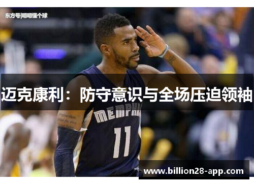 迈克康利：防守意识与全场压迫领袖