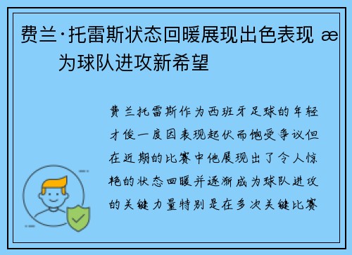 费兰·托雷斯状态回暖展现出色表现 成为球队进攻新希望