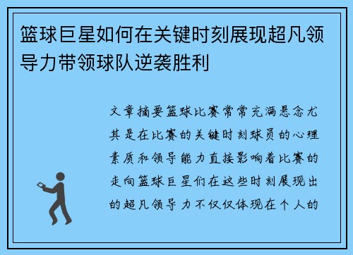 篮球巨星如何在关键时刻展现超凡领导力带领球队逆袭胜利