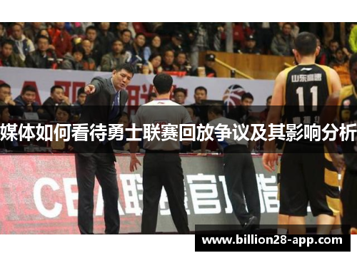 媒体如何看待勇士联赛回放争议及其影响分析