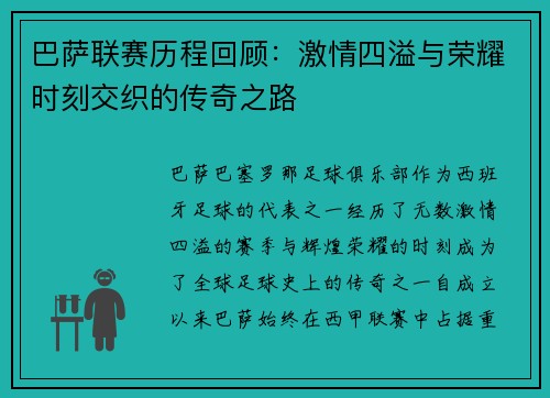 巴萨联赛历程回顾：激情四溢与荣耀时刻交织的传奇之路