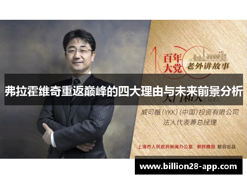 弗拉霍维奇重返巅峰的四大理由与未来前景分析