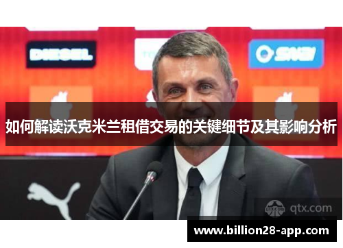 如何解读沃克米兰租借交易的关键细节及其影响分析
