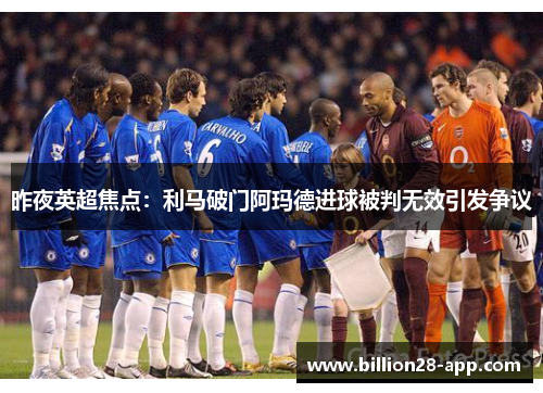 昨夜英超焦点：利马破门阿玛德进球被判无效引发争议