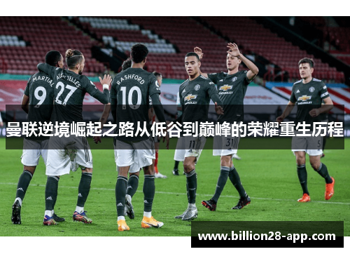 曼联逆境崛起之路从低谷到巅峰的荣耀重生历程