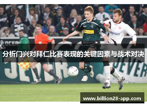 分析门兴对拜仁比赛表现的关键因素与战术对决