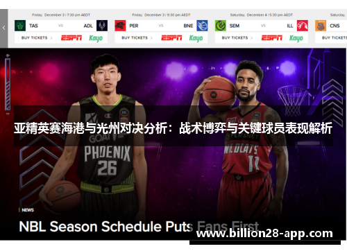 亚精英赛海港与光州对决分析：战术博弈与关键球员表现解析