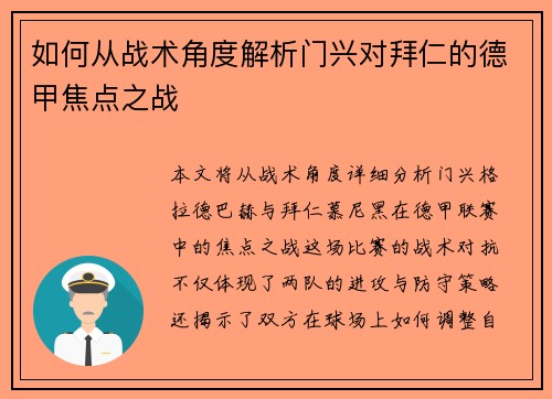 如何从战术角度解析门兴对拜仁的德甲焦点之战