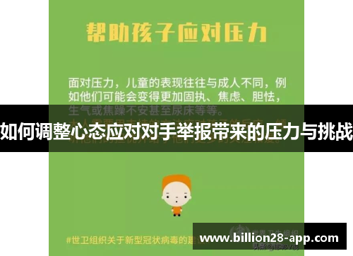 如何调整心态应对对手举报带来的压力与挑战
