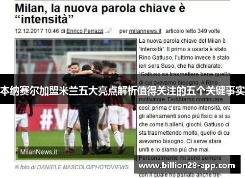 本纳赛尔加盟米兰五大亮点解析值得关注的五个关键事实