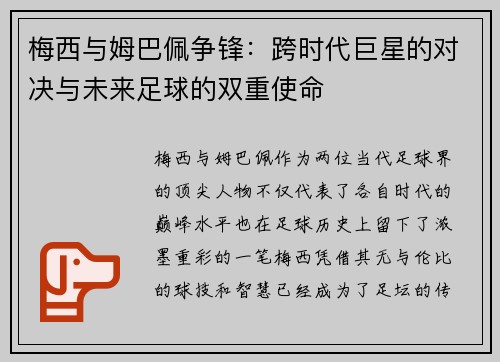 梅西与姆巴佩争锋：跨时代巨星的对决与未来足球的双重使命
