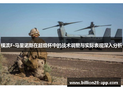 横滨F·马里诺斯在超级杯中的战术调整与实际表现深入分析