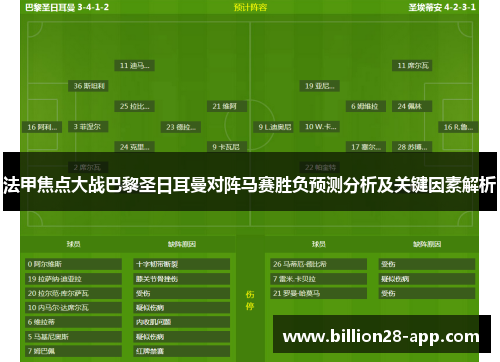 法甲焦点大战巴黎圣日耳曼对阵马赛胜负预测分析及关键因素解析