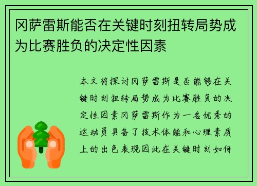冈萨雷斯能否在关键时刻扭转局势成为比赛胜负的决定性因素
