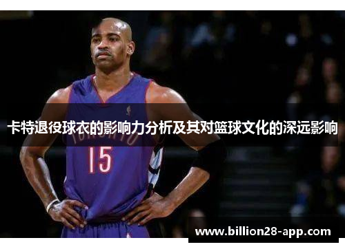 卡特退役球衣的影响力分析及其对篮球文化的深远影响