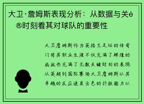 大卫·詹姆斯表现分析：从数据与关键时刻看其对球队的重要性