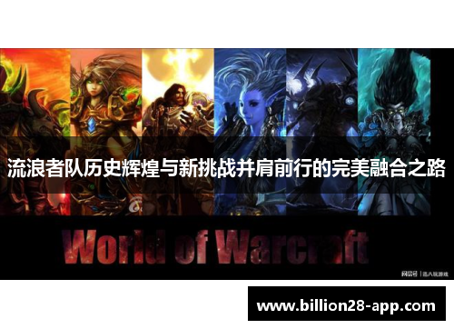 流浪者队历史辉煌与新挑战并肩前行的完美融合之路
