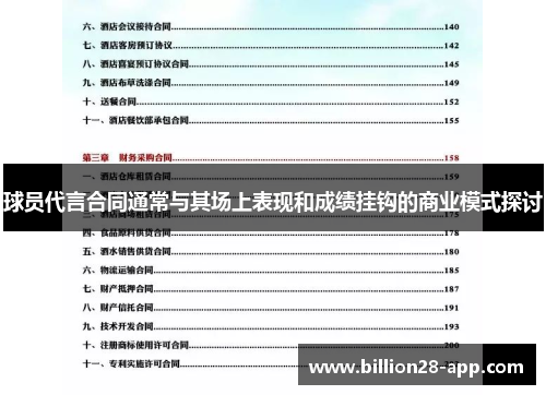 球员代言合同通常与其场上表现和成绩挂钩的商业模式探讨