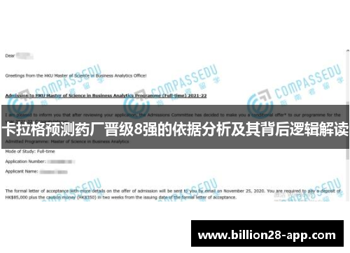 卡拉格预测药厂晋级8强的依据分析及其背后逻辑解读