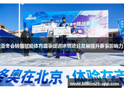 亚冬会转播赋能体育盛事促进冰雪项目发展提升赛事影响力