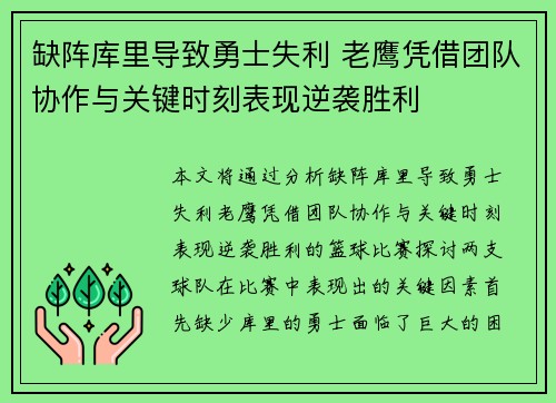 缺阵库里导致勇士失利 老鹰凭借团队协作与关键时刻表现逆袭胜利