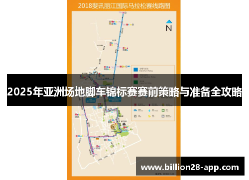 2025年亚洲场地脚车锦标赛赛前策略与准备全攻略