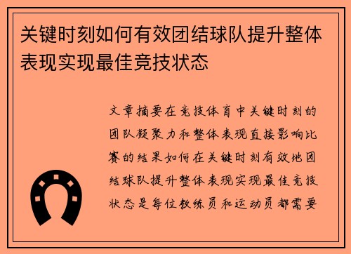 关键时刻如何有效团结球队提升整体表现实现最佳竞技状态