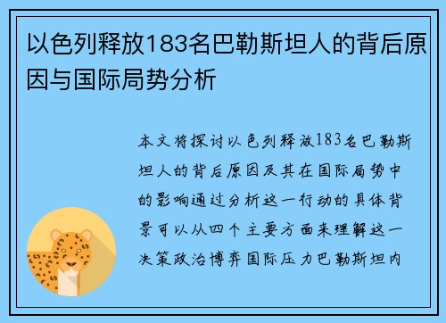 以色列释放183名巴勒斯坦人的背后原因与国际局势分析