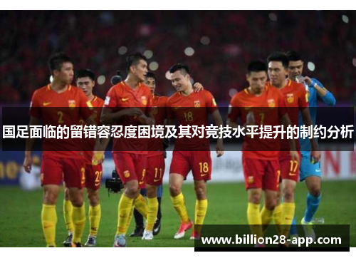 国足面临的留错容忍度困境及其对竞技水平提升的制约分析