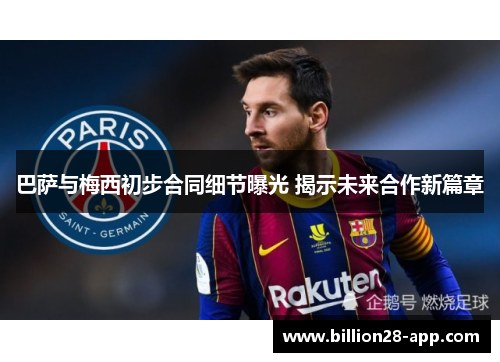 巴萨与梅西初步合同细节曝光 揭示未来合作新篇章