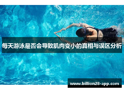 每天游泳是否会导致肌肉变小的真相与误区分析