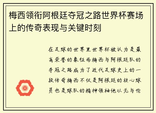 梅西领衔阿根廷夺冠之路世界杯赛场上的传奇表现与关键时刻
