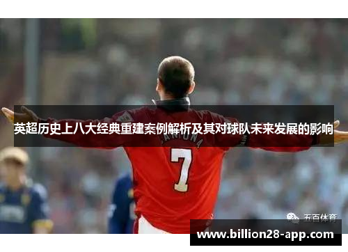 英超历史上八大经典重建案例解析及其对球队未来发展的影响