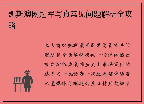 凯斯澳网冠军写真常见问题解析全攻略