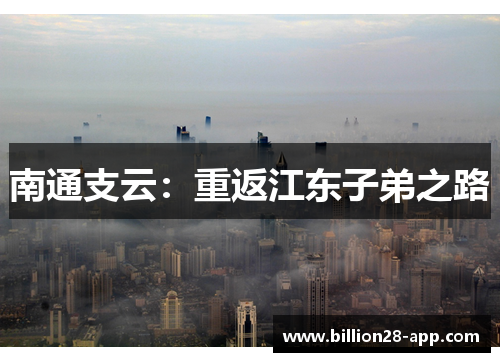 南通支云：重返江东子弟之路
