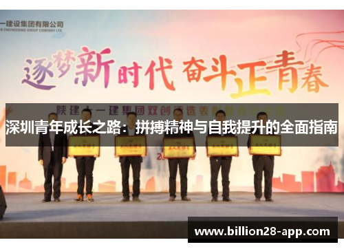 深圳青年成长之路：拼搏精神与自我提升的全面指南