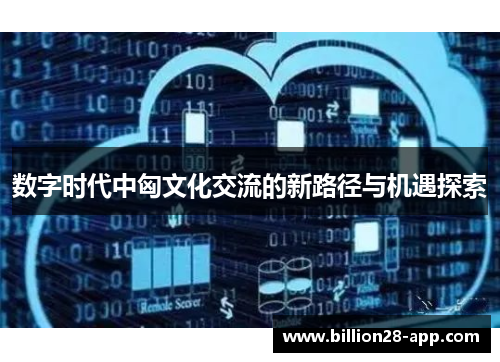 数字时代中匈文化交流的新路径与机遇探索