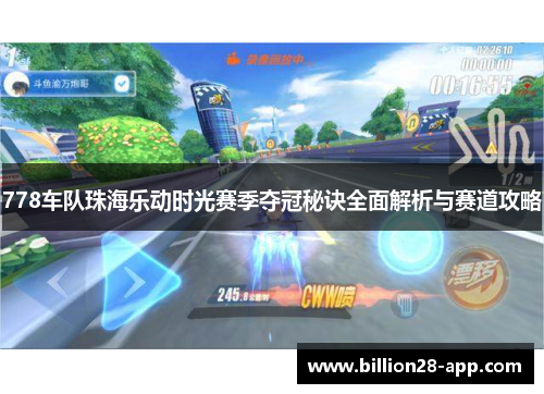 778车队珠海乐动时光赛季夺冠秘诀全面解析与赛道攻略