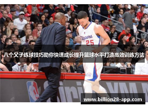 八个父子练球技巧助你快速成长提升篮球水平打造高效训练方法