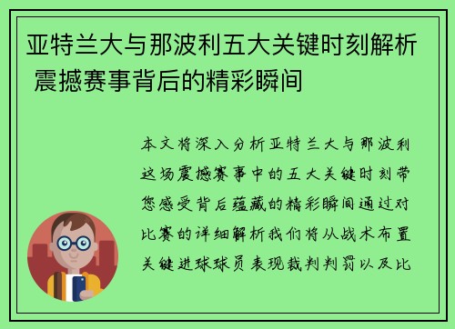 亚特兰大与那波利五大关键时刻解析 震撼赛事背后的精彩瞬间