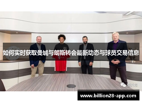 如何实时获取曼城与朗斯转会最新动态与球员交易信息