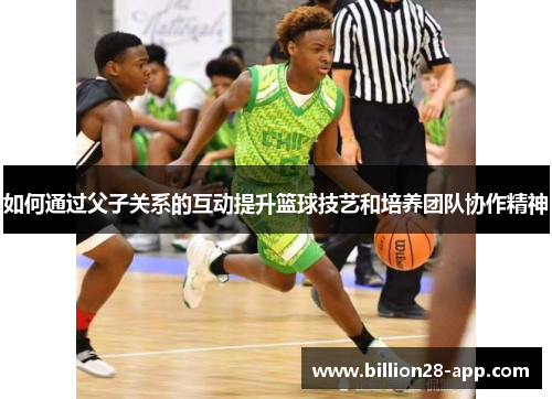 如何通过父子关系的互动提升篮球技艺和培养团队协作精神