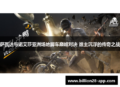 萨瓦达与诺艾莎亚洲场地脚车巅峰对决 谁主沉浮的传奇之战