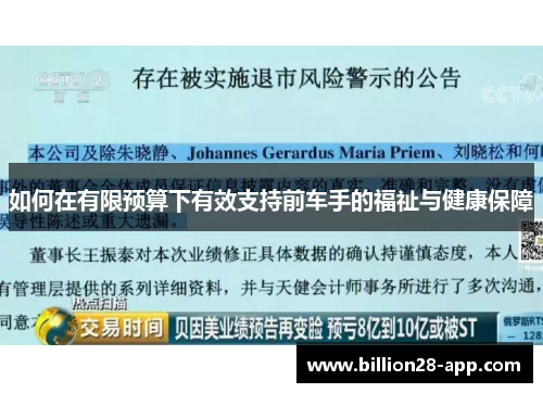 如何在有限预算下有效支持前车手的福祉与健康保障