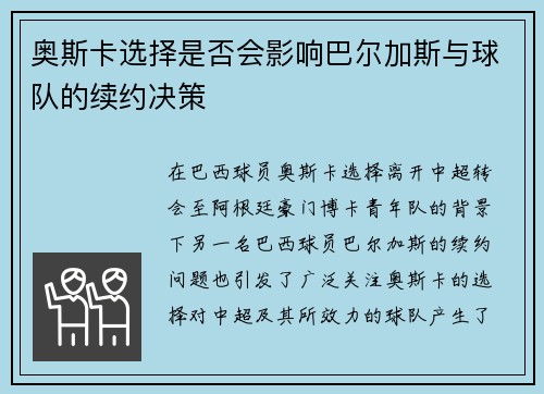 奥斯卡选择是否会影响巴尔加斯与球队的续约决策