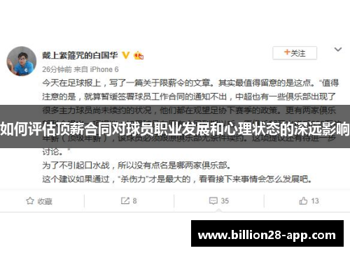 如何评估顶薪合同对球员职业发展和心理状态的深远影响