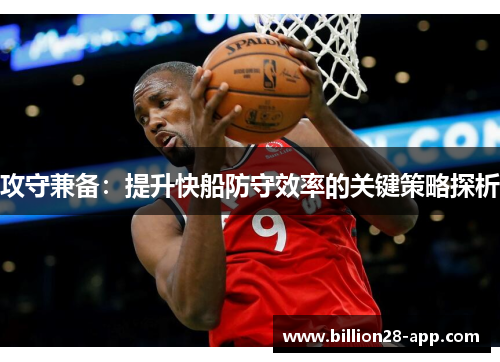 攻守兼备：提升快船防守效率的关键策略探析