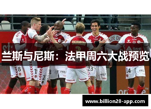 兰斯与尼斯：法甲周六大战预览