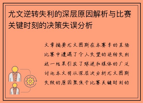 尤文逆转失利的深层原因解析与比赛关键时刻的决策失误分析