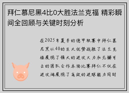 拜仁慕尼黑4比0大胜法兰克福 精彩瞬间全回顾与关键时刻分析